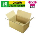 ダンボール箱 段ボール 50サイズ (200×140×100) (無地×240枚) 送料無料 日本製 ダンボール 段ボール箱 梱包用 通販用 小物用 ネットショップ オークション フリマアプリ 発送用 宅配 引越し 引っ越し 収納 薄型素材 無地ケース