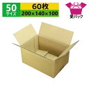 ダンボール箱 段ボール 50サイズ (200×140×100) (無地×60枚) 送料無料 日本製 ダンボール 段ボール箱 梱包用 通販用 小物用 ネットショッ...