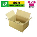 ダンボール箱 段ボール 50サイズ (200×140×100) (無地×80枚) 送料無料 日本製 ダンボール 段ボール箱 梱包用 通販用 小物用 ネットショップ オークション フリマアプリ 発送用 宅配 引越し 引っ越し 収納 薄型素材 無地ケース
