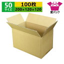 ダンボール箱 段ボール 50サイズ (200×120×120) (無地×100枚) 送料無料 日本製 ダンボール 段ボール箱 梱包用 通販用 小物用 ネットショ...