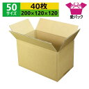 ダンボール箱 段ボール 50サイズ (200×120×120) (無地×40枚) 日本製 ダンボール 段ボール箱 梱包用 通販用 小物用 ネットショップ オークション フリマアプリ 発送用 宅配 引越し 引っ越し 収納 薄型素材 無地ケース