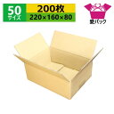 ダンボール箱 段ボール 50サイズ A5対応 (220×160×80) (無地×200枚) オーダーメイド 送料無料 日本製 ダンボール 段ボール箱 梱包用 通販用 小物用 引っ越し 収納 薄型素材 無地ケース
