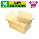 ダンボール箱 段ボール 50サイズ A5対応 (220×160×80) (無地×40枚) オーダーメイド 日本製 ダンボール 段ボール箱 梱包用 通販用 小物用 引っ越し 収納 薄型素材 無地ケース