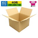 ダンボール箱 段ボール 60サイズ オーダーメイド (200×200×140) (無地×40枚) 日本製 ダンボール 段ボール箱 正方形 梱包用 通販用 小物用 宅配 発送用 梱包資材 梱包材 ネットショップ オークション フリマアプリ 引越し 引っ越し 収納 薄型素材 無地ケース