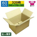 ダンボール箱 段ボール 60サイズ (245×170×165) (無地×320枚) 法人限定 送料無料 日本製 ダンボール 段ボール箱 梱包用 通販用 小物用 ...
