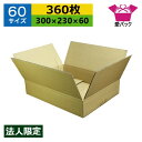 ダンボール箱 段ボール 60サイズ (300×230×60) (無地×360枚) 法人限定 送料無料 日本製 ダンボール 段ボール箱 梱包用 通販用 小物用 宅...