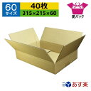 ダンボール A4 対応 ダンボール箱 60サイズ (315×215×60) (無地×40枚) あす楽 日本製 段ボール 段ボール箱 梱包用 通販用 小物用 宅配...