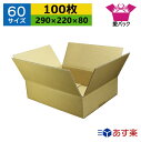 ダンボール箱 段ボール 60サイズ (290×220×80) (無地×100枚) 送料無料 あす楽 日本製 ダンボール 段ボール箱 梱包用 通販用 小物用 宅配 発送用 ネットショップ オークション フリマアプリ 引越し 引っ越し 収納 薄型素材 無地ケース