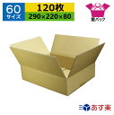あす楽 ダンボール箱 段ボール 60サイズ (290×220×80) (無地×120枚) 送料無料 日本製 ダンボール 段ボール箱 梱包用 通販用 小物用 宅配...
