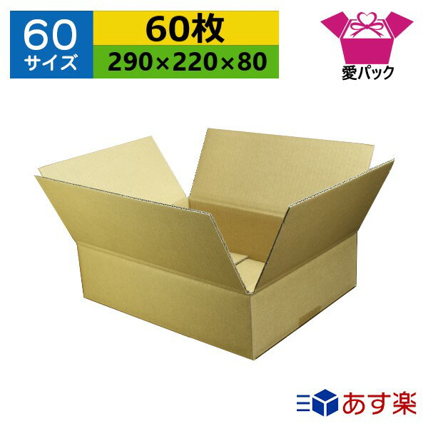 ダンボール箱 段ボール 60サイズ (290×220×80) (無地×60枚) 送料無料 あす楽 日本製 ダンボール 段ボール箱 梱包用 通販用 小物用 宅配 発送用 ネットショップ オークション フリマアプリ 引越し 引っ越し 収納 薄型素材 無地ケース