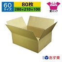 ダンボール箱 段ボール 60サイズ (280×210×100) (無地×80枚) 送料無料 あす楽 日本製 ダンボール 段ボール箱 梱包用 通販用 小物用 宅配...