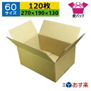 あす楽 ダンボール箱 段ボール 60サイズ B5対応 (270×190×130) (無地×120枚) 送料無料 日本製 ダンボール 段ボール箱 梱包 梱包用 通...