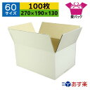 ダンボール箱 段ボール 60サイズ B5対応 白 (270×190×130) (無地×100枚) 送料無料 あす楽 日本製 ダンボール 段ボール箱 梱包用 通販用 小物用 宅配 発送用 ネットショップ オークション フリマアプリ 引越し 引っ越し 収納 無地ケース 薄型素材 ホワイト