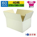 ダンボール箱 段ボール 60サイズ B5対応 白 (270×190×130) (無地×40枚) 送料無料 あす楽 日本製 ダンボール 段ボール箱 梱包用 通販用...