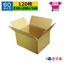 ダンボール箱 段ボール 60サイズ (250×200×140) (無地×120枚) 送料無料 あす楽 日本製 ダンボール 段ボール箱 梱包用 通販用 小物用 宅...