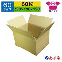 ダンボール箱 段ボール 60サイズ (250×190×150) (無地×60枚) 送料無料 あす楽 日本製 ダンボール 段ボール箱 梱包用 通販用 小物用 宅配...