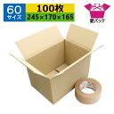 ダンボール箱 段ボール 60サイズ+ガムテープ1巻 (245×170×165) (無地×100枚) 送料無料 日本製 ダンボール 段ボール箱 梱包 梱包用 通販用 小物用 宅配 発送用 ネットショップ オークション メルカリ フリマアプリ 引越し 引っ越し 収納 薄型素材 無地ケース