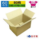 ダンボール箱 段ボール 60サイズ (245×170×165) (無地×80枚) 送料無料 あす楽 日本製 ダンボール 段ボール箱 梱包用 通販用 小物用 宅配 発送用 ネットショップ オークション フリマアプリ 引越し 引っ越し 収納 薄型素材 無地ケース
