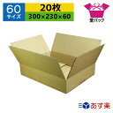 ダンボール箱 段ボール 60サイズ (300×230×60) (無地×20枚) あす楽 日本製 ダンボール 段ボール箱 梱包用 通販用 小物用 宅配 発送用 ネットショップ オークション フリマアプリ 引越し 引っ越し 収納 薄型素材 無地ケース(3)