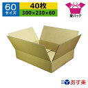 ダンボール箱 段ボール 60サイズ (300×230×60) (無地×40枚) あす楽 日本製 ダンボール 段ボール箱 梱包用 通販用 小物用 宅配 発送用 ネットショップ オークション フリマアプリ 引越し 引っ越し 収納 薄型素材 無地ケース