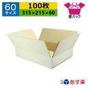 ダンボール箱 段ボール 60サイズ A4対応 白 (315×215×60) (無地×100枚) 送料無料 あす楽 日本製 ダンボール 段ボール箱 梱包用 通販用...
