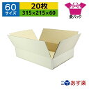 ダンボール箱 段ボール 60サイズ A4対応 白 (315×215×60) (無地×20枚) あす楽 日本製 ダンボール 段ボール箱 梱包用 通販用 小物用 宅配 発送用 ネットショップ オークション フリマアプリ 引越し 引っ越し 収納 薄型素材 無地ケース 無地ケース ホワイト