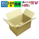 あす楽 ダンボール箱 段ボール 60サイズ (245×170×165) (無地×160枚) 送料無料 日本製 ダンボール 段ボール箱 梱包 梱包用 通販用 小物...