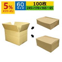 あす楽 ダンボール箱 段ボール 60サイズ 50サイズ 調節可能 (245×170×高さ165〜65) 愛ライン (無地×100枚) 送料無料 日本製 ダンボー...