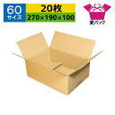 ダンボール箱 段ボール 60サイズ B5対応 (270×190×100) (無地×20枚) あす楽 日本製 ダンボール 段ボール箱 梱包用 通販用 小物用 宅配 発送用 ネットショップ オークション フリマアプリ 引越し 引っ越し 収納 薄型素材 無地ケース