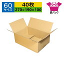 ダンボール箱 段ボール 60サイズ B5対応 (270×190×100) (無地×40枚) あす楽 日本製 ダンボール 段ボール箱 梱包用 通販用 小物用 宅配 発送用 ネットショップ オークション フリマアプリ 引越し 引っ越し 収納 薄型素材 無地ケース