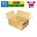 ダンボール箱 段ボール 60サイズ B5対応 (270×190×100) (無地×80枚) 送料無料 あす楽 日本製 ダンボール 段ボール箱 梱包用 通販用 小物用 宅配 発送用 ネットショップ オークション フリマアプリ 引越し 引っ越し 収納 薄型素材 無地ケース