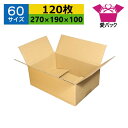 ダンボール箱 段ボール 60サイズ B5対応 (270×190×100) (無地×120枚) 送料無料 あす楽 日本製 ダンボール 段ボール箱 梱包用 通販用 小物用 宅配 発送用 ネットショップ オークション フリマアプリ 引越し 引っ越し 収納 薄型素材 無地ケース