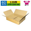 ダンボール箱 段ボール 60サイズ オーダーメイド (270×220×60) (無地×120枚) 送料無料 あす楽 日本製 ダンボール 段ボール箱 梱包用 通販用 小物用 宅配 発送用 ネットショップ オークション フリマアプリ 引越し 引っ越し 収納 薄型素材 無地ケース