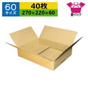 ダンボール箱 段ボール 60サイズ オーダーメイド (270×220×60) (無地×40枚) あす楽 日本製 ダンボール 段ボール箱 梱包用 通販用 小物用 宅配 発送用 ネットショップ オークション フリマアプリ 引越し 引っ越し 収納 薄型素材 無地ケース