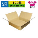 ダンボール箱 段ボール 60サイズ オーダーメイド (265×265×60) (無地×120枚) 送料無料 あす楽 日本製 ダンボール 段ボール箱 梱包用 通販...