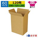 あす楽 ダンボール箱 段ボール 60サイズ オーダーメイド (200×125×265) (無地×120枚) 送料無料 日本製 ダンボール 段ボール箱 梱包 梱包...