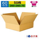 ダンボール箱 段ボール 60サイズ オーダーメイド (260×260×70) (無地×50枚) あす楽 日本製 ダンボール 段ボール箱 梱包用 通販用 小物用 宅配 発送用 ネットショップ オークション フリマアプリ 引越し 引っ越し 収納 薄型素材 無地ケース