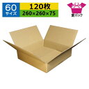 ダンボール箱 段ボール 60サイズ オーダーメイド (260×260×75) (無地×120枚) 送料無料 日本製 ダンボール 段ボール箱 梱包用 通販用 小物用 宅配 発送用 ネットショップ オークション フリマアプリ 引越し 引っ越し 収納 薄型素材 無地ケース