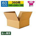 ダンボール箱 段ボール 60サイズ (245×245×100) (無地×360枚) 法人限定 日本製 ダンボール 段ボール箱 梱包用 通販用 小物用 宅配 発送...