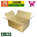 ダンボール箱 段ボール 70(80)サイズ A4対応 (305×220×130) (無地×200枚) 法人限定 アパレル 送料無料 日本製 ダンボール 段ボール箱 梱包用 通販用 小物用 ネットショップ オークション フリマアプリ 発送用 宅配 引越し 引っ越し 収納 薄型素材
