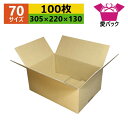 ダンボール箱 段ボール 70(80)サイズ A4対応 (305×220×130) (無地×100枚) アパレル 送料無料 あす楽 日本製 ダンボール 段ボール箱...