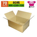 ダンボール箱 段ボール 70(80)サイズ A4対応 (305×220×130) (無地×80枚) アパレル あす楽 日本製 ダンボール 段ボール箱 梱包用 通販用 小物用 ネットショップ オークション フリマアプリ 発送用 宅配 引越し 引っ越し 収納 薄型素材 無地ケース(3)