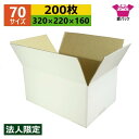 ダンボール箱 段ボール 70(80サイズ) A4対応 白 (320×220×160) (無地×200枚) アパレル 法人限定 送料無料 日本製 ダンボール 段ボール箱 梱包用 通販用 小物用 ネットショップ オークション フリマアプリ 発送用 宅配 引越し 引っ越し 収納 薄型素材 無地ケース ホワイト