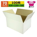 ダンボール箱 段ボール 70(80サイズ) A4対応 白 (320×220×160) (無地×100枚) アパレル 送料無料 日本製 ダンボール 段ボール箱 梱...