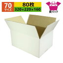 ダンボール箱 段ボール 70(80サイズ) A4対応 白 (320×220×160) (無地×80枚) アパレル 日本製 ダンボール 段ボール箱 梱包用 通販用 小物用 ネットショップ オークション フリマアプリ 発送用 宅配 引越し 引っ越し 収納 薄型素材 無地ケース ホワイト