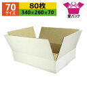 ダンボール箱 段ボール 70(80サイズ) 白 (340×260×70) (無地×80枚) アパレル 日本製 ダンボール 段ボール箱 梱包用 通販用 小物用 ネットショップ オークション フリマアプリ 発送用 宅配 引越し 引っ越し 収納 薄型素材 無地ケース ホワイト