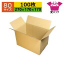 ダンボール箱 段ボール 70(80)サイズ オーダーメイド (270×170×170) (無地×100枚) 送料無料 日本製 梱包用 通販用 小物用 引越し 引っ越し 収納 薄型素材 無地ケース