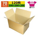 ダンボール箱 段ボール 70(80)サイズ オーダーメイド (300×200×200) (無地×120枚) 送料無料 日本製 梱包用 通販用 小物用 引越し 引っ越し 収納 無地ケース