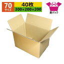 ダンボール箱 段ボール 70(80)サイズ オーダーメイド (300×200×200) (無地×40枚) 日本製 梱包用 通販用 小物用 引越し 引っ越し 収納 無地ケース