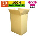ダンボール箱 段ボール 70(80)サイズ オーダーメイド (200×120×320) (無地×100枚) 縦型 送料無料 日本製 梱包用 通販用 小物用 引越し 引っ越し 収納 薄型素材 無地ケース